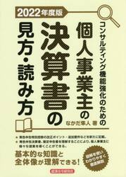 コンサルティング機能強化のための個人事業主の決算書の見方・読み方　２０２２年度版