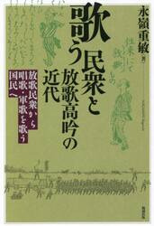 歌う民衆と放歌高吟の近代　放歌民衆から唱歌・軍歌を歌う国民へ