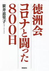 徳洲会コロナと闘った８００日