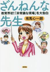 ざんねんな先生　教育界初！「非常識な現場」を大告白