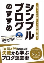シンプルブログのすすめ　「ふつうの」文章とスマホ写真で稼ぐ