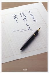 残日も又、楽し