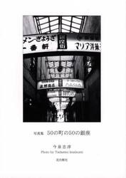 ５０の町の５０の銀座　写真集