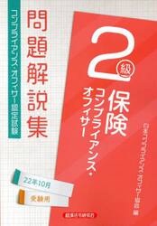 保険コンプライアンス・オフィサー２級問題解説集　コンプライアンス・オフィサー認定試験　２２年１０月受験用