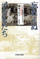 忘れえぬ子どもたち　ハンセン病療養所のかたすみで　新装版