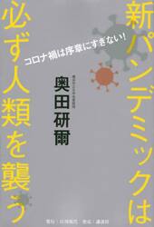 新パンデミックは必ず人類を襲う　コロナ禍は序章にすぎない！