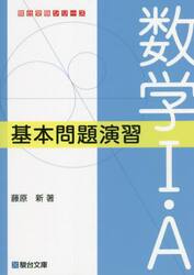 数学１・Ａ基本問題演習