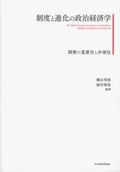制度と進化の政治経済学　調整の重層性と多様性