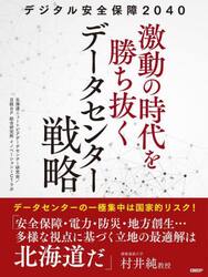 デジタル安全保障２０４０激動の時代を勝ち抜くデータセンター戦略