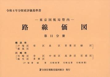 東京国税局管内　路線価図　第１１分冊