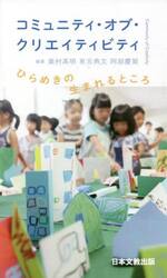 コミュニティ・オブ・クリエイティビティ　ひらめきの生まれるところ