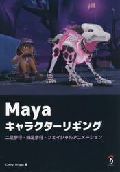 Ｍａｙａキャラクターリギング　二足歩行・四足歩行・フェイシャルアニメーション
