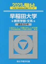 早稲田大学〈教育学部−文系〉　２０２３年版