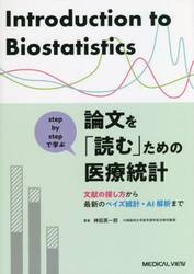 ｓｔｅｐ　ｂｙ　ｓｔｅｐで学ぶ論文を「読む」ための医療統計　文献の探し方から最新のベイズ統計・ＡＩ解析まで