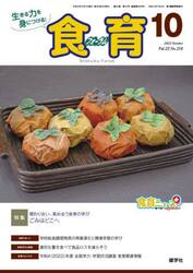 食育フォーラム　生きる力を身につける！　Ｖｏｌ．２２Ｎｏ．２５８（２０２２−１０）