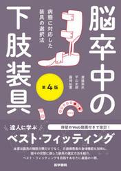 脳卒中の下肢装具　病態に対応した装具の選択法