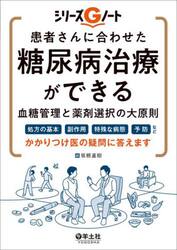 患者さんに合わせた糖尿病治療ができる血糖管理と薬剤選択の大原則　処方の基本、副作用、特殊な病態、予防など、かかりつけ医の疑問に答えます
