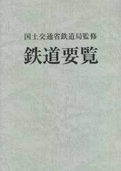 鉄道要覧　令和４年度