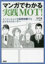 マンガでわかる実践ＭＯＴ！　イノベーションを仮想体験するビジネスストーリー