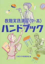 教職実践演習〈中・高〉ハンドブック