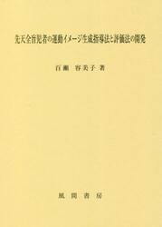 先天全盲児者の運動イメージ生成指導法と評価法の開発