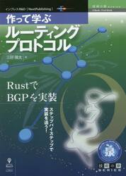 作って学ぶルーティングプロトコル　ＲｕｓｔでＢＧＰを実装　ステップバイステップで実装を追う！
