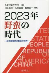 ２０２３年野蛮の時代　米中激突第２幕後の世界