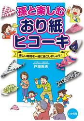 孫と楽しむおり紙ヒコーキ　楽しい時間を一緒に過ごしましょう！