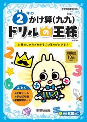２年のかけ算〈九九〉　計算のしかたがわかる！計算力がのびる！