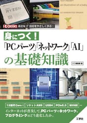 身につく！「ＰＣパーツ」「ネットワーク」「ＡＩ」の基礎知識　身近なＩＴ技術をやさしく学ぶ！