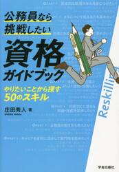 公務員なら挑戦したい資格ガイドブック　やりたいことから探す５０のスキル