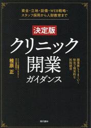 クリニック開業ガイダンス　資金・立地・設備・ＷＥＢ戦略・スタッフ採用から人財教育まで　開業後もうまくいく堅実で現実的な医院経営