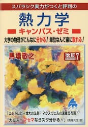 スバラシク実力がつくと評判の熱力学キャンパス・ゼミ　大学の物理がこんなに分かる！単位なんて楽に取れる！