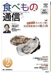 食べもの通信２０２３　２