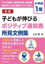 子どもが伸びるポジティブ通知表所見文例集　小学校１年