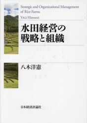 水田経営の戦略と組織