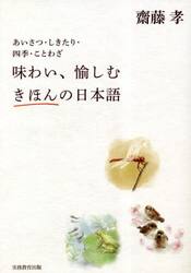 味わい、愉しむきほんの日本語　あいさつ・しきたり・四季・ことわざ