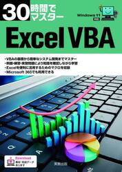 ３０時間でマスターＥｘｃｅｌ　ＶＢＡ
