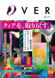 ＯＶＥＲ　ｖｏｌ．０４