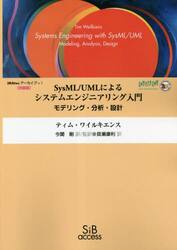 ＳｙｓＭＬ／ＵＭＬによるシステムエンジニアリング入門　モデリング・分析・設計　オンデマンド改装版