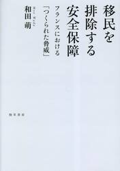 移民を排除する安全保障　フランスにおける「つくられた脅威」