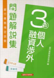 銀行業務検定試験問題解説集個人融資渉外３級　２３年６月受験用