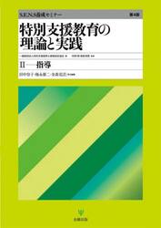 特別支援教育の理論と実践　Ｓ．Ｅ．Ｎ．Ｓ養成セミナー　２