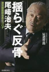 揺らぐ反骨　尾崎治夫東京都医師会長とコロナ