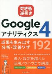 Ｇｏｏｇｌｅアナリティクス４成果を生み出す分析・改善ワザ１９２