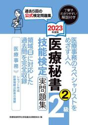 医療秘書技能検定実問題集２級　２０２３年度版２