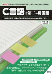 Ｃ言語は第二の母国語　独学学生時代から企業内ＩＴ職人時代に培った、独立のための技術とノウハウ　「気づいたこと」「役立つ知識」「活用ツール」−プログラミングの経験談