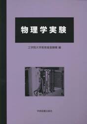物理学実験