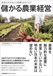 儲かる農業経営　改善力を生かした究極のものづくり
