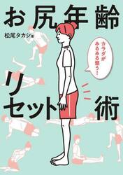 お尻年齢リセット術　カラダがみるみる整う！